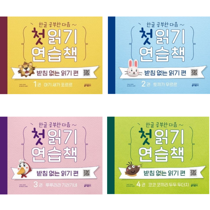 키출판사 한글 공부한 다음 첫 읽기 연습책 받침없는 읽기 편 1234 전4권세트