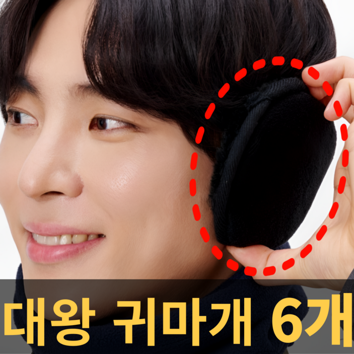 가드너 겨울 방한 귀마개 라이딩 귀도리 6개 세트, 6개, 블랙
