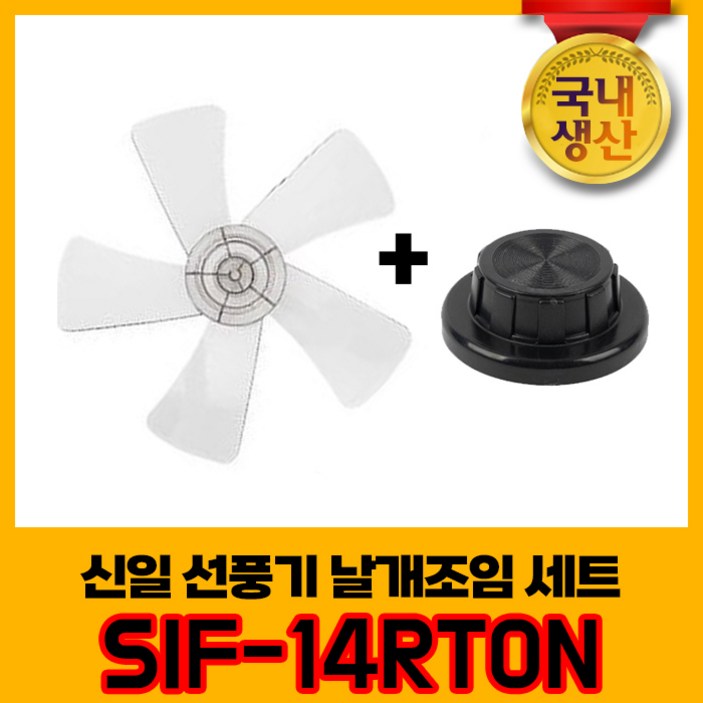 신일 국내생산 선풍기날개날개조임 세트 SIF14RTON 5엽날개 14인치 8mm, 1개