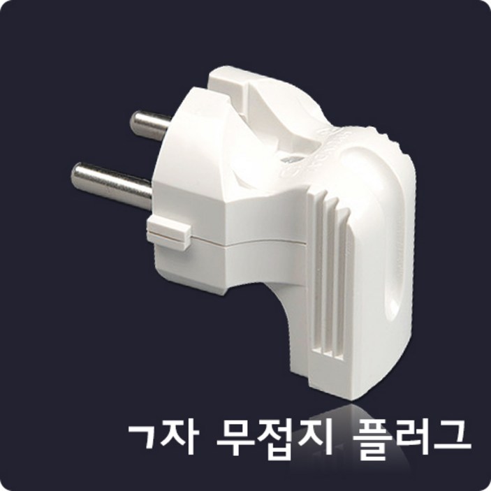 ㄱ자 무접지 플러그/현대