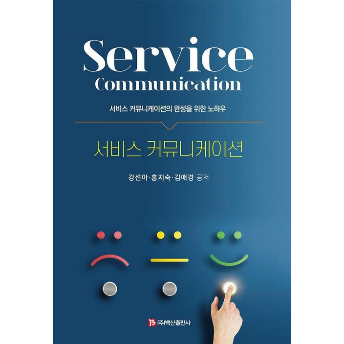 백산출판사서비스 커뮤니케이션  서비스 커뮤니케이션의 완성을 위한 노하우