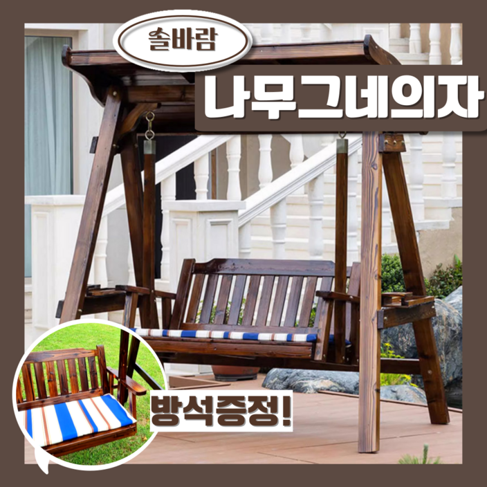 SF원목 솔바람 하이엔드 원목 그네의자 정원 가든 테라스 마당 야외그네, 1개, 싱글브라운 SF원목 솔바람 하이엔드 원목 그네의자 정원 가든 테라스 마당 야외그네, 1개, 싱글브라운