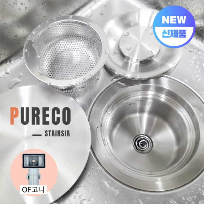퓨레코 스탠다드 싱크대 올스텐배수구 교체 세트 (배수관 배수통)