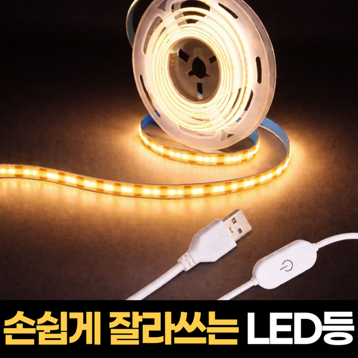 하루모음 USB 손쉽게 잘라쓰는 led 줄조명 무드등