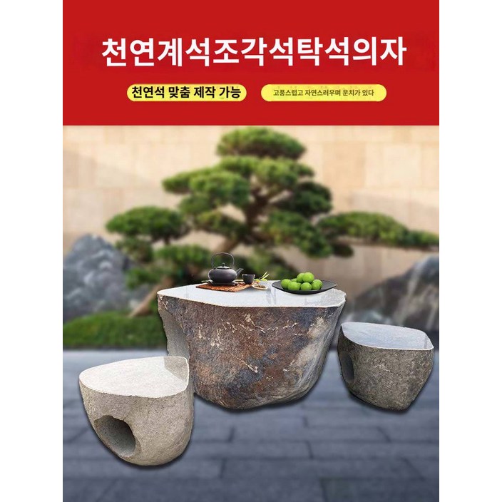 정석석테이블 돌의자 정원책상과 의자세트 돌천연화강암 가정용청석대 자갈치세트