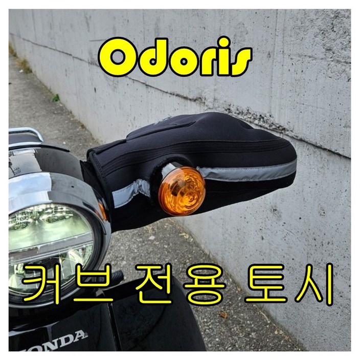 오도리스 슈퍼커브 110 전용 토시 21년 이후 모델만 가능, 1개