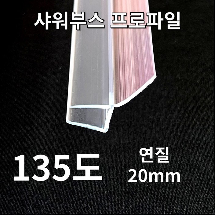 New 샤워부스 프로파일 물막이