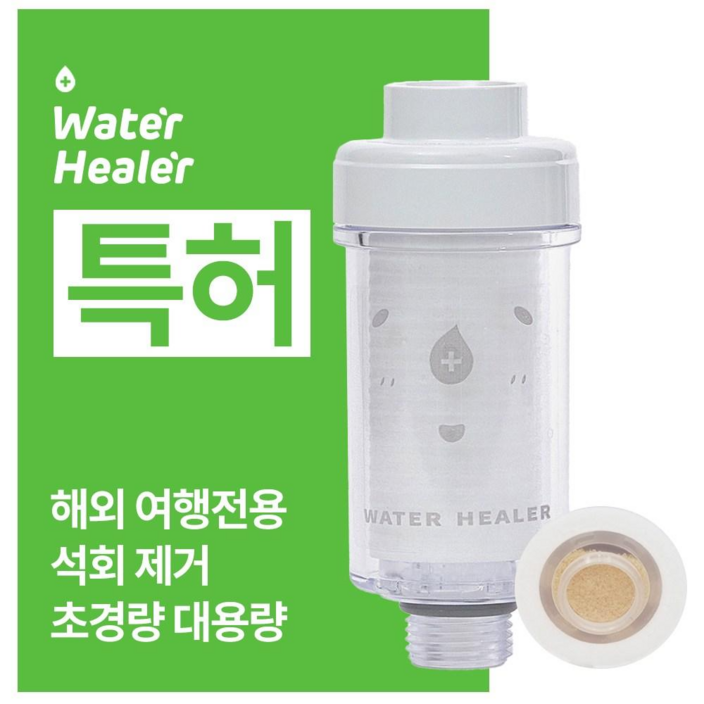 특허 워터힐러 프리미엄 석회수 여행용 샤워기 필터 (3개월치)