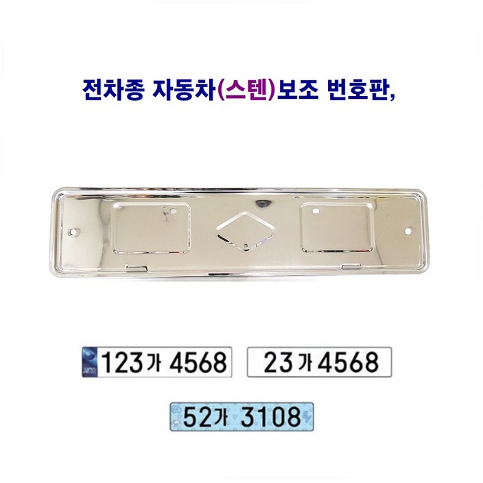전차종 자동차 보조 번호판 스텐대