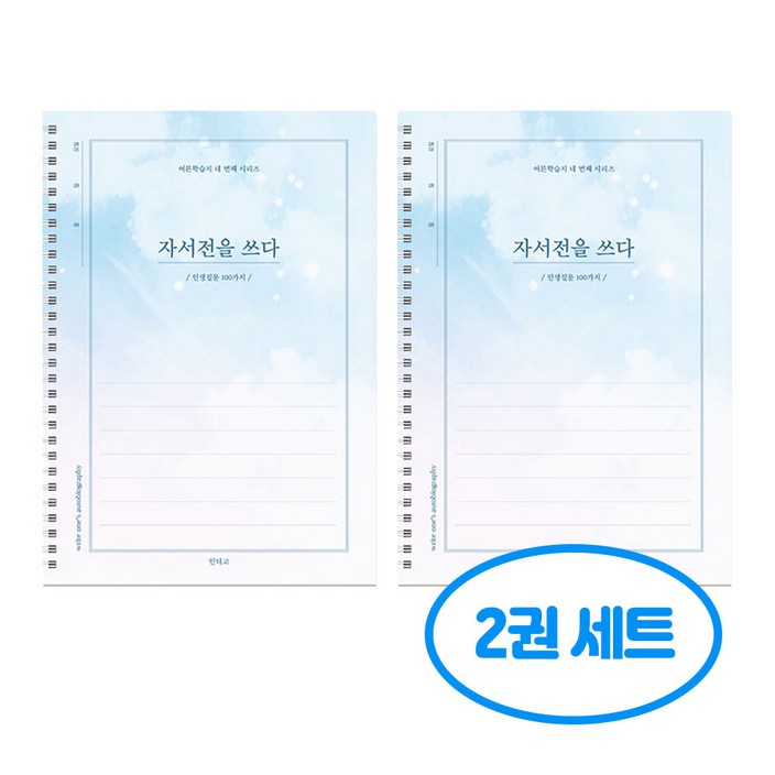 자서전을 쓰다 인생질문 100가지 2개 세트