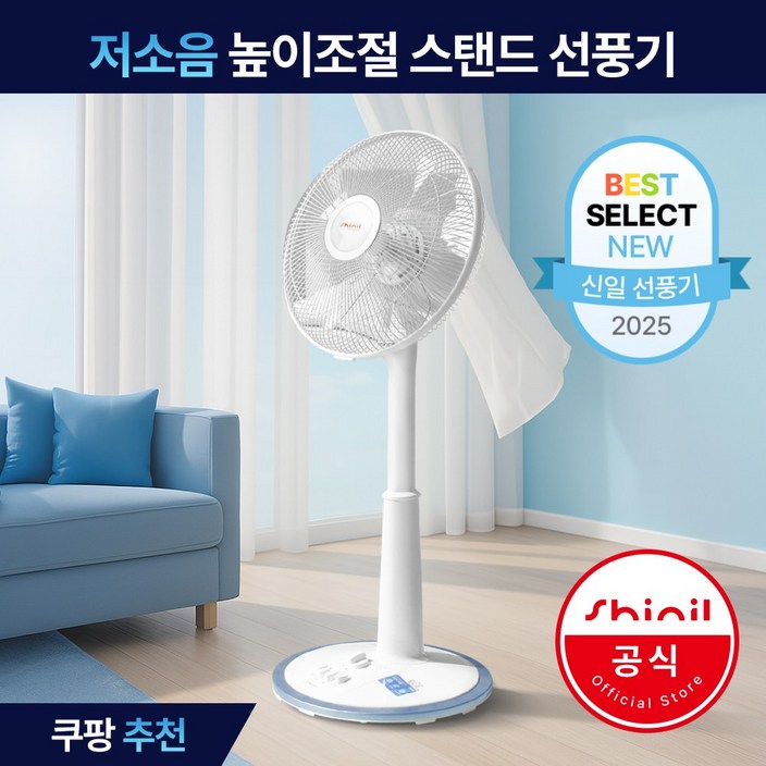 신일 저소음 가정용 업소용 높이조절 스탠드 5엽 선풍기 SIF-12FU