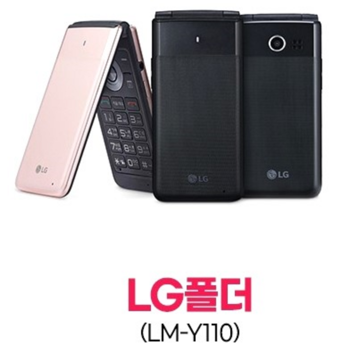 [인터넷이 안되는 폴더폰 LG-Y110] 모든통신사 다 되는 인터넷 안되는 폴더폰입니다. 공부하는 학생들 공신폰으로 사용하기 참 좋은 폰입니다. 공신폰, 공부폰, 학생폰, 효도폰