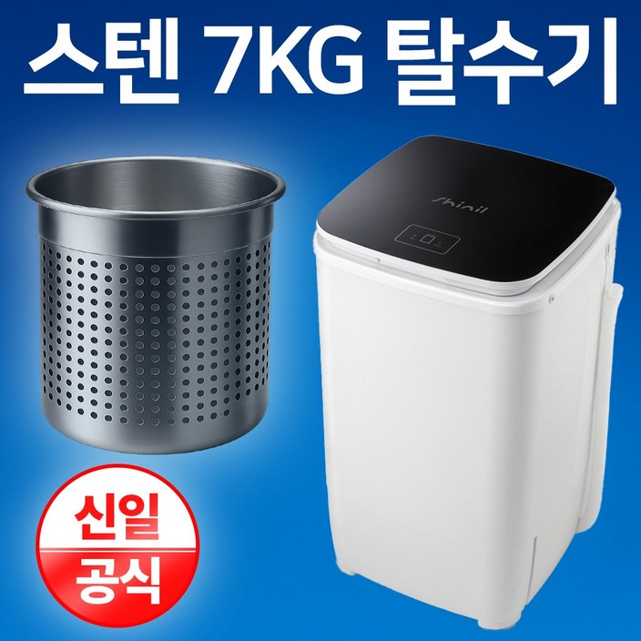 신일 스텐 탈수기 7KG 빨래 SDM-T77H