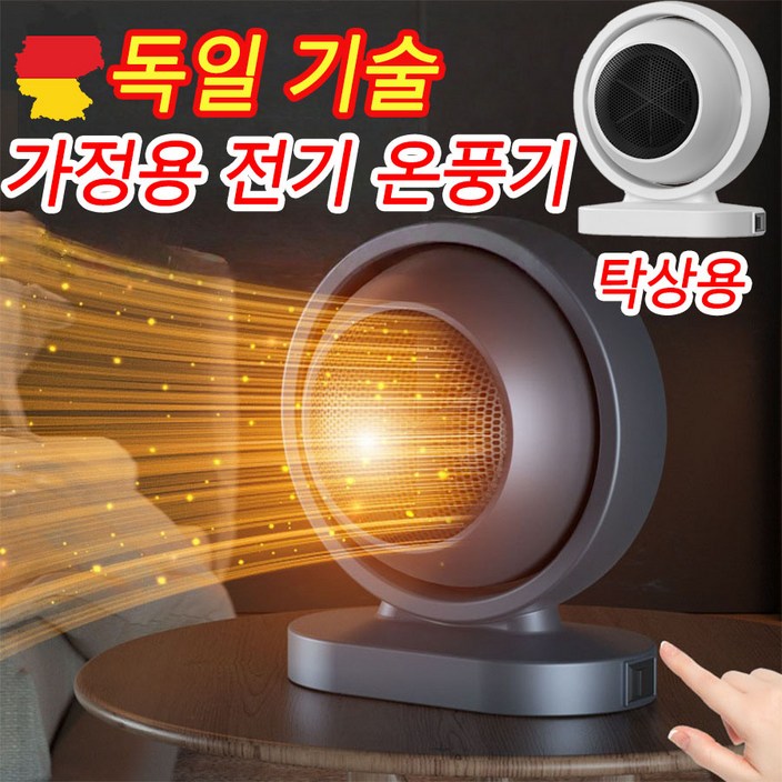 독일 기술 1or11 가정용 전기히터 전기난로 욕실 사무실 초절전 미니 온풍기 저소음 난방기