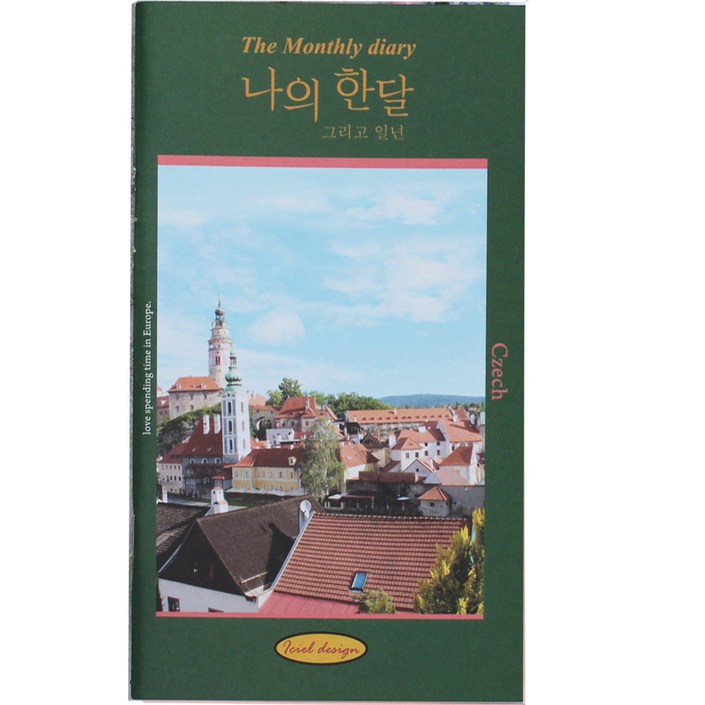 아이씨엘디자인 나의 한달 그리고 일년 다이어리