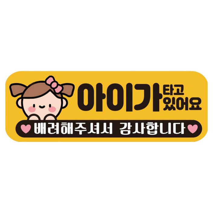 루키마켓 자국없는 리무버블 탈부착 아기가 타고 있어요 자석형스티커