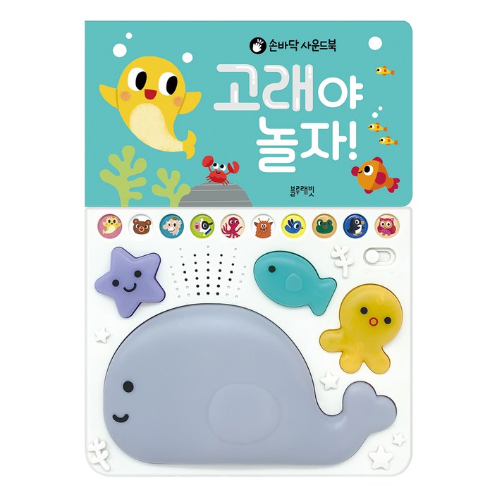 손바닥 사운드북 고래야 놀자