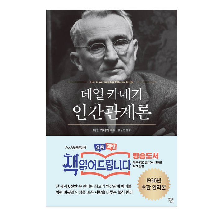 데일 카네기 인간관계론 무삭제 완역본, 현대지성, 데일 카네기