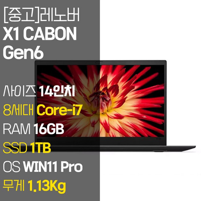 레노버 X1 CABON Gen6 1.13Kg 초경량 14인치 중고 노트북 인텔 8세대 Core-i7 vPro RAM 16GB NVMe SSD 512GB-1TB 탑재 윈도우11설치, X1 CABON Gen6, WIN11 Pro, 16GB, 1TB, 코어i7, 블랙 20230819