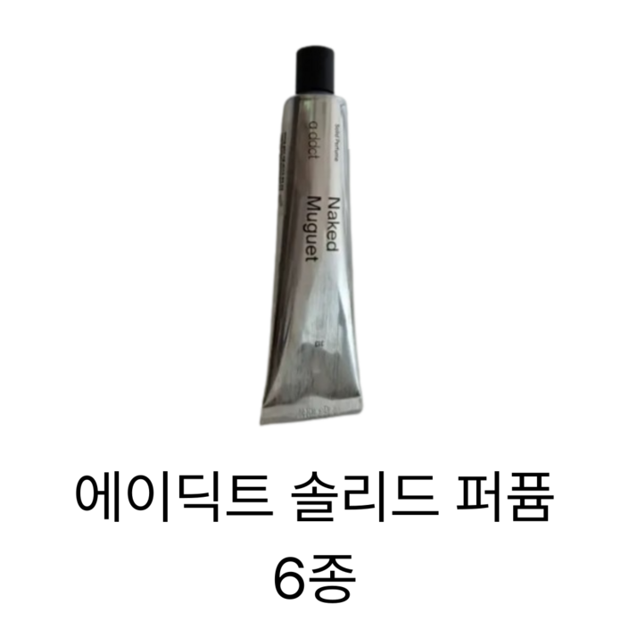 [에이딕트] 솔리드퍼퓸 네이키드 30ml