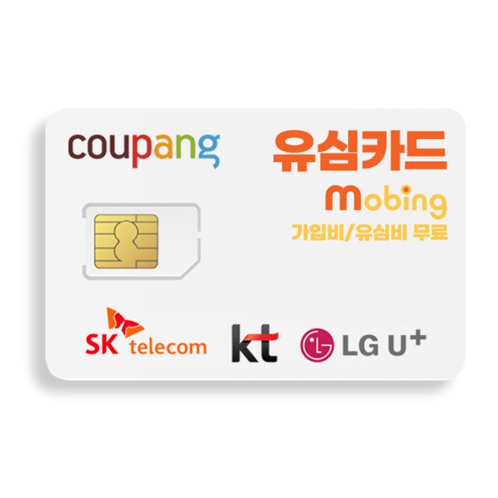 공식 모빙 알뜰폰 유심 SKTKTLG 데이터 무제한 무약정 자급제 후불 무제한요금제 USIM 셀프개통