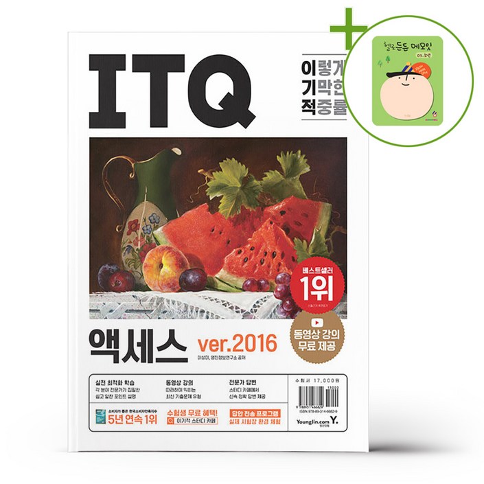 2023 이기적 ITQ 액세스 ver.2016  헬로든든 떡메모지 증정