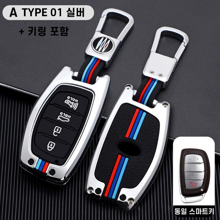 청춘카 현대 자동차 스마트 키케이스 차 메탈 키홀더 키링 키커버 아반떼AD 아반떼MD 더뉴아반떼 LF쏘나타 올뉴투싼TL 투싼IX I40 쏘나타뉴라이즈 아이오닉, A TYPE 01 실버4버튼