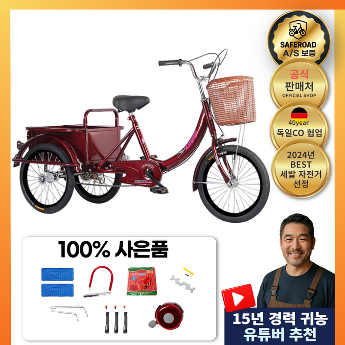 세이프로드 안전하고 튼튼한 성인 세발 자전거 어르신 여성 노인 삼륜 짐수레 3륜 수레 짐받이, 1개, 160cm, SR버건디