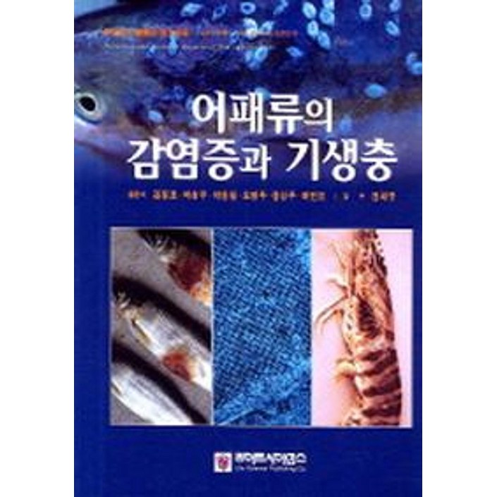 어패류의 감염증과 기생충