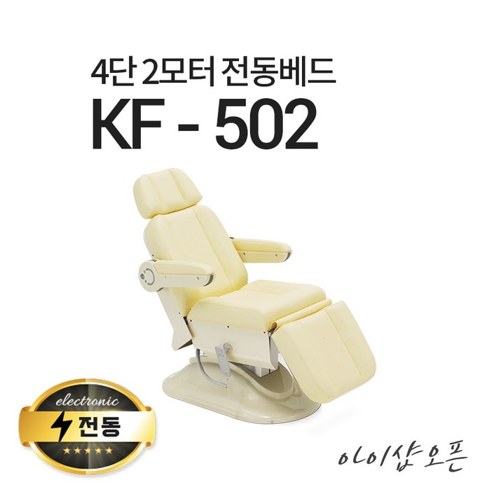 아이샵오픈 KF502 4단2모터 전동베드 치과베드 병원베드 왁싱베드 전동침대, KF502옐로우아이보리