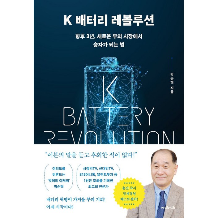 K 배터리 레볼루션향후 3년, 새로운 부의 시장에서 승자가 되는 법