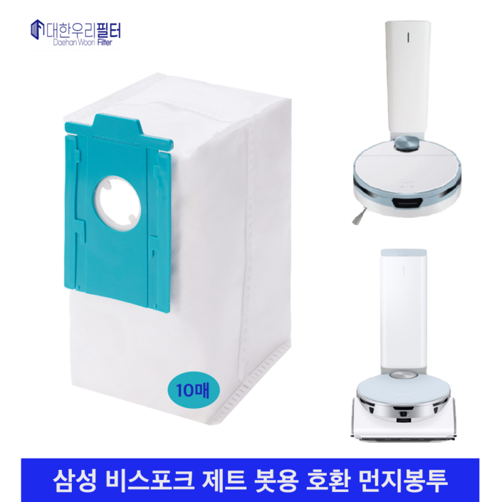 대한우리필터 삼성 비스포크 제트봇 먼지봉투 호환 10매 VCARDB95, 10개, 로봇용 대한우리필터 삼성 비스포크 제트봇 먼지봉투 호환 10매 VCARDB95, 10개, 로봇용