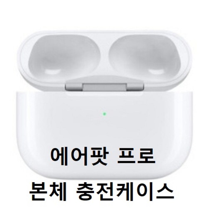 APPLE AirPods 1세대 2세대 에어팟 본체 단품 충전기 충전케이스 애플정품 에어팟2 에어팟프로(유닛 미포함) 블루투스이어폰