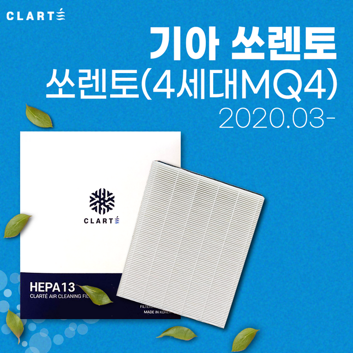 기아 쏘렌토4세대MQ4에어컨필터히터필터 헤파 클라떼 캐빈필터 초미세먼지 99.97 제거냄새 제거유해균 차단, 1개