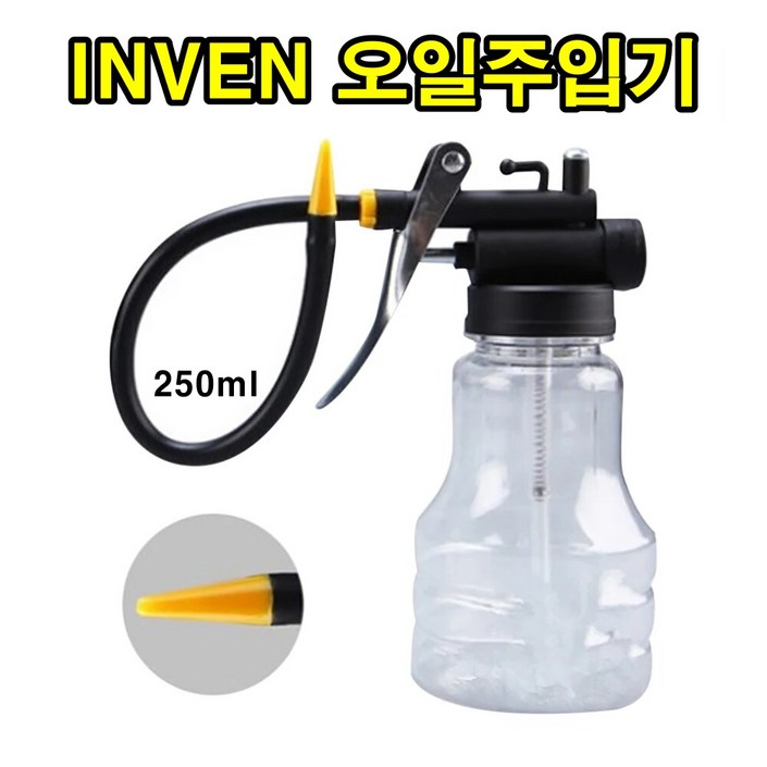 INVEN 인벤 다용도 오일 주입 분무기 250ml  주입기 기름 펌프 안전2중포장, 1개