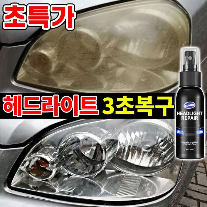 SUOSER 독일기술 자동차 헤드 라이트 복원제 오토바이 전조등 복원 키트 UV코팅제 차량용 백변화 황변화 복원