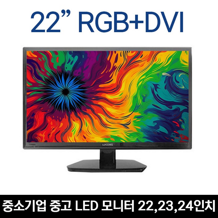 [파격특가] 중소기업 22, 23, 24인치 중고 LED모니터 A+급 / 루컴즈, ATEC 외, RGB+DVI, 55cm