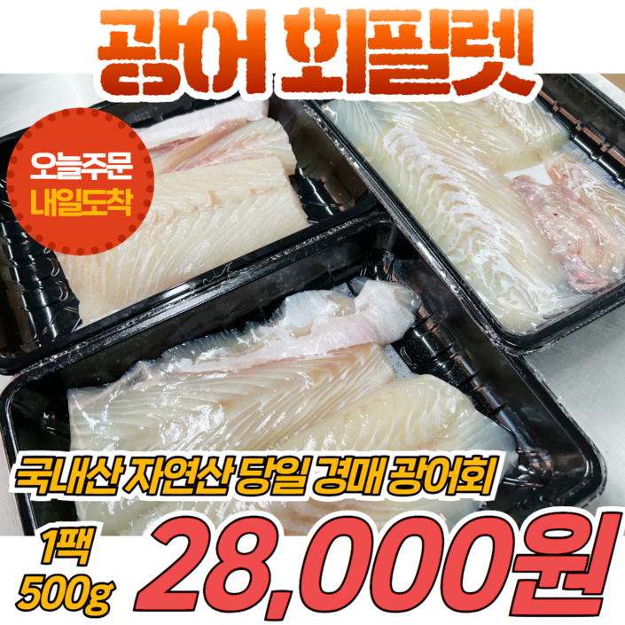 당일신선생물 국내산 자연산 광어 회필렛 500g 광어회 소분 횟감 생선회, 1개