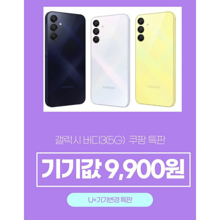 효텔레콤쿠팡특판갤럭시 버디3 의무요금제x부가서비스x LGU 기기변경번호이동 모두다 가능, 128GB, 화이트, 블랙