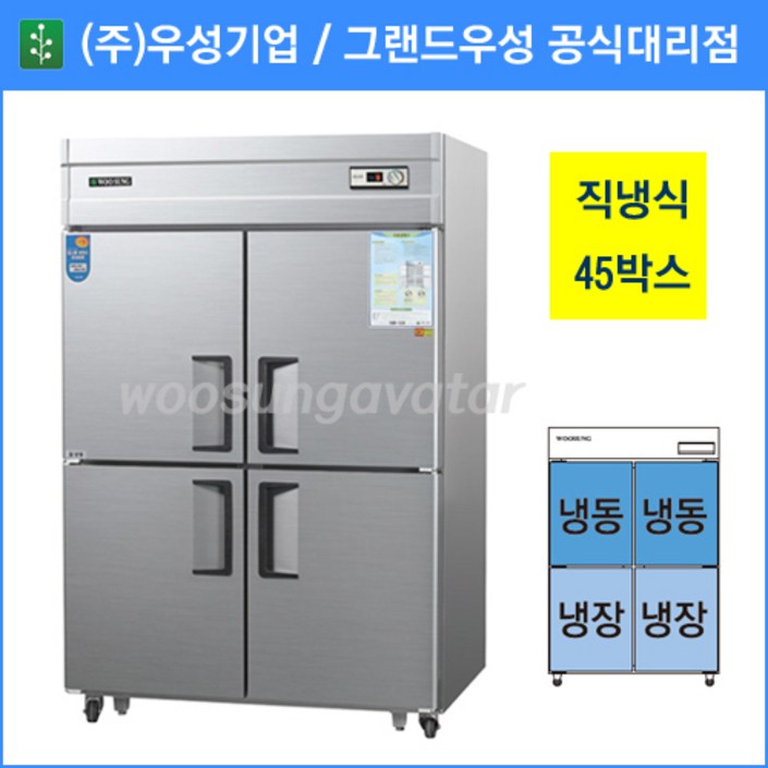 우성 업소용냉장고,공장직배송,직냉식,45박스냉동2칸냉장2칸,CWS1242RF, 45박스메탈냉동2칸 냉장2칸아날로그