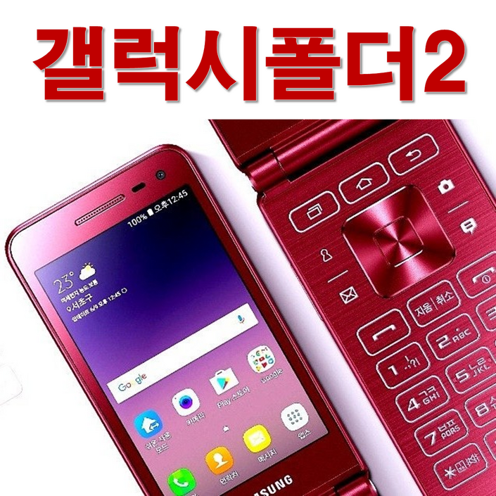 삼성 갤럭시폴더2 공기계 중고폰 효도폰으로 최고 좋은 배터리성능 좋고 화면큰 삼성 갤럭시폴더2, 모든통신사 유심칩만 끼우시면 바로 통화되세요. 학생폰, 수능폰, 공부폰, 효도폰, 32GB
