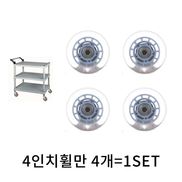 서빙카트 바퀴4인치 휠만 4개 1세트 웨건 우드 원목 서빙 카트 공구함 공구대 핸드카 미용실 식당 음식점 업소용 주방 서빙카 이동식 요양 병원 호텔 트롤리 써빙카트, 1개
