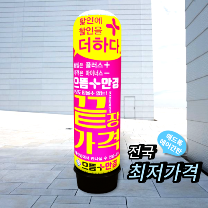 천교체 / 애드톡 LED 풍선간판 천갈이 50파이 1.5M(하부통포함높이)부터 맞춤제작/공장직영, 1개