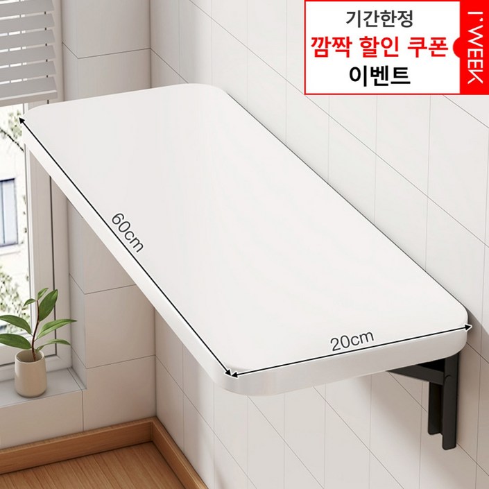 아이위크 벽선반 접이식 벽 부착 선반 접는 책상 간이 식탁, 화이트20cmX60cm, 1인용