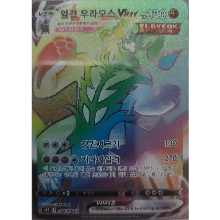 포켓몬스터 포켓몬카드 s5I 일격우라오스 Vmax HR 084070 A급