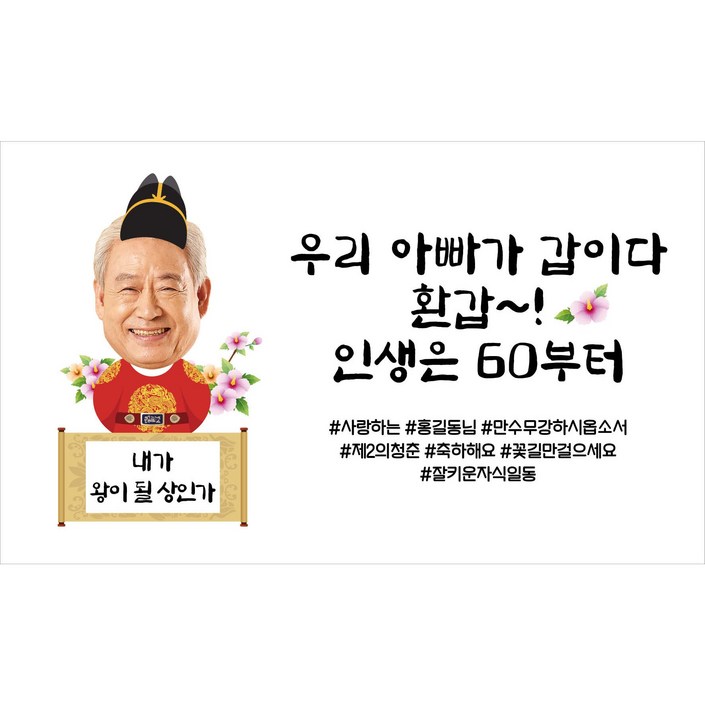 배너다컴 현수막 판매 1위 환갑 생일 이벤트 포토 현수막