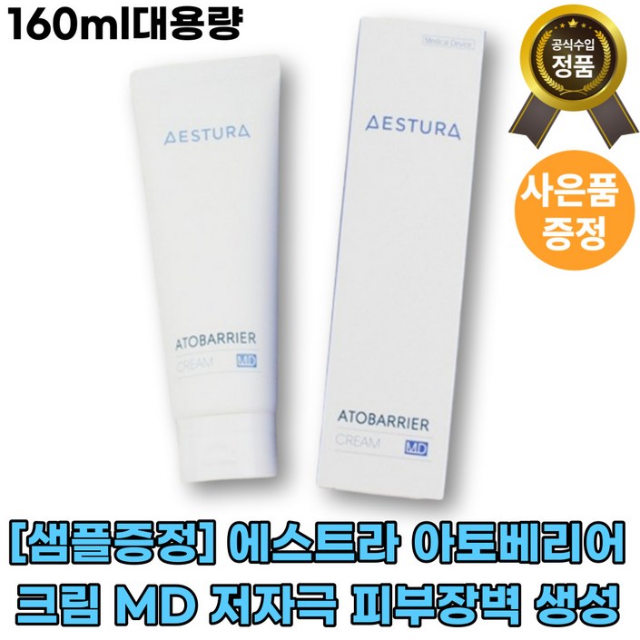 [본사정품][에스트라]+에스트라 아토베리어 크림 MD 저자극 피부장벽 피부손상 빠른배송 고보습