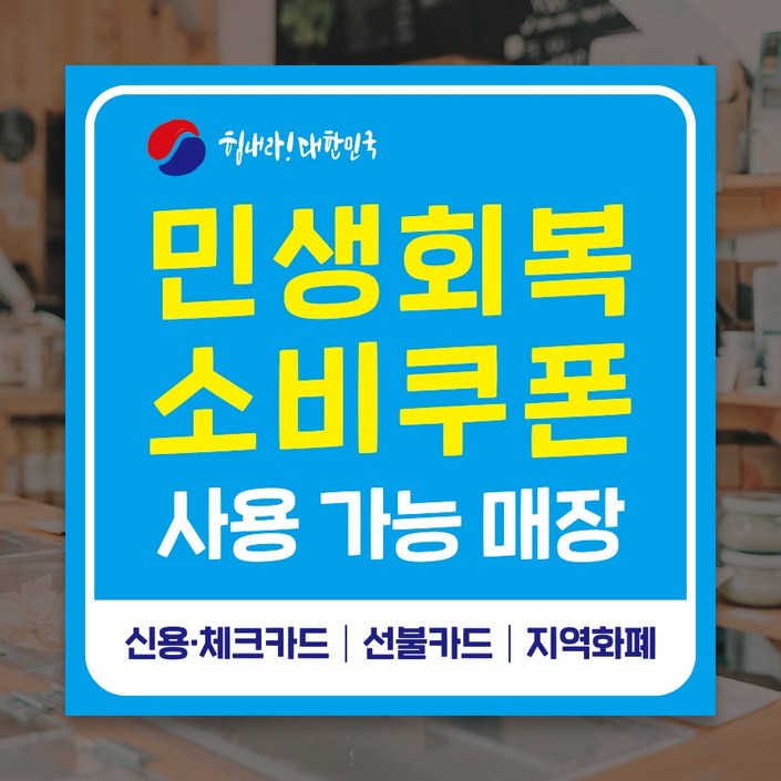 민생회복지원금 민생회복 소비쿠폰 민생지원금스티커, 1장