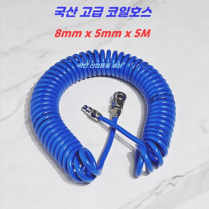 우레탄 코일호스 에어호스 8mm x 5mm 콤프레샤에어호스 고품질 국산, 1세트