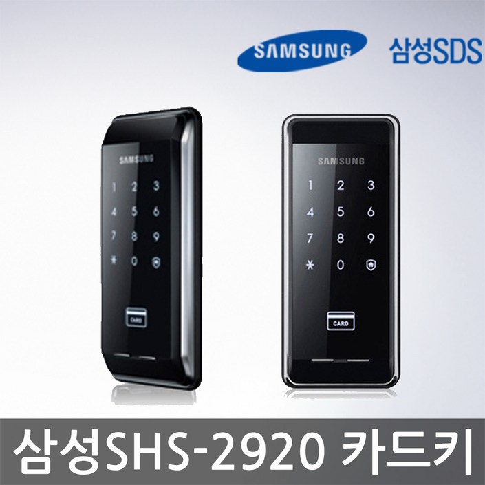 삼성SDS SHS-2920 본체 + 카드 현관잠금장치 세트